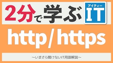 httpとhttpsの違い、知ってますか？｜いまさら聞けないIT用語解説