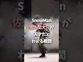 スノーマン佐久間大介が天才だとわかる瞬間 #snowman
