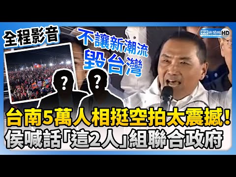 【全程影音】台南5萬人相挺空拍太震撼！ 侯友宜喊話「這2人」組聯合政府：不讓新潮流毀台灣 @ChinaTimes