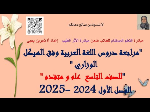 تسجيل كامل لمراجعة اللغة العربية أ شيرين يحيى للصف الصف التاسع وفق هيكل الفصل الأول 2024 2025