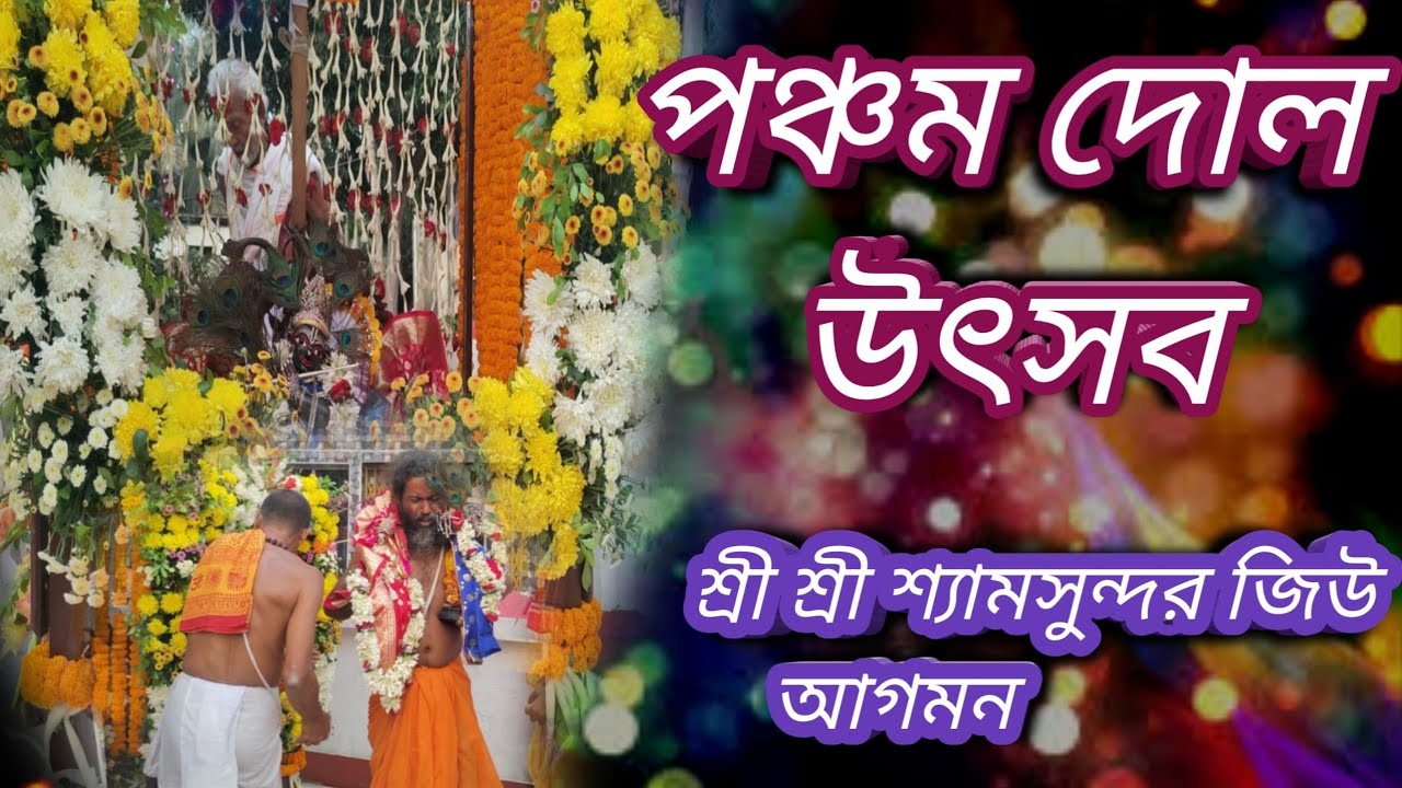 পঞ্চম দল উৎসব ২০২৬ শ্রী শ্যামসুন্দর জিউ আগমন ময়না রাজ মঞ্চে দোল উৎসবের জন্য #happyholi 