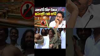 Jagan fails to attend Assembly for the fourth consecutive day | #YSJagan #ysrcp #troll