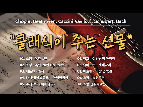 클래식 명곡 클래식이 주는 선물 Classical Music 