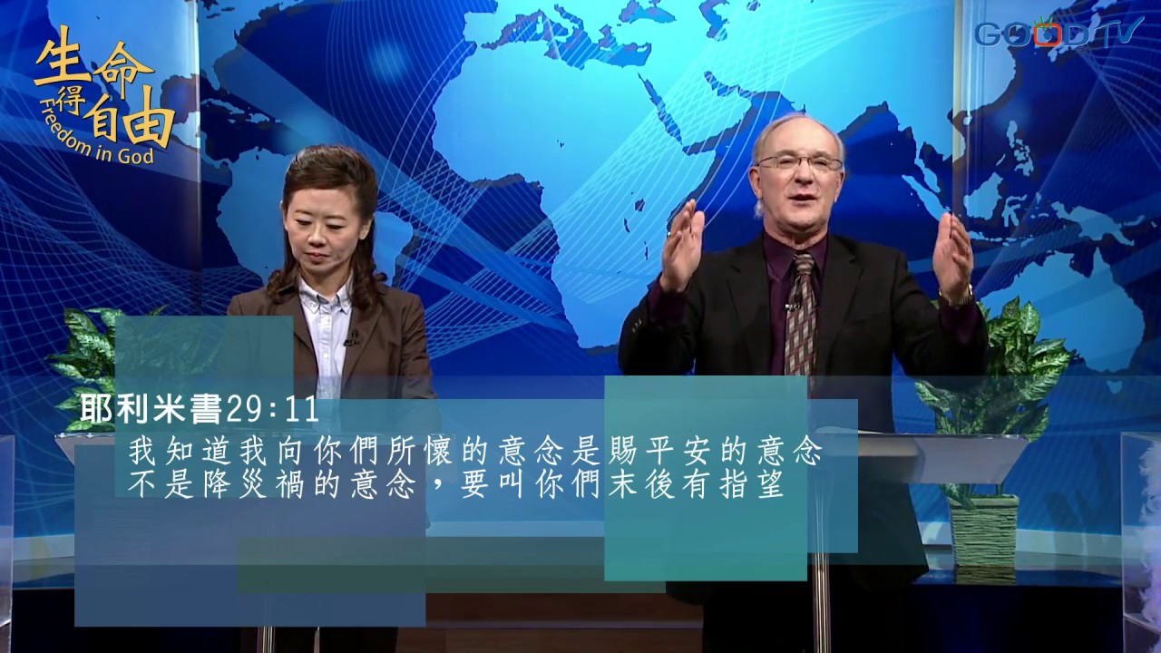 生命得自由(3) 從熟悉的靈得釋放/從苦毒的根得釋放 | 康麥克 Mike Connell