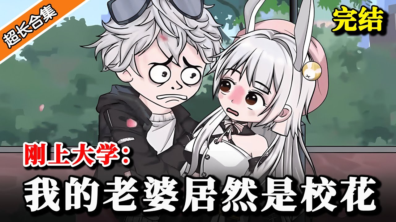 🔥完结《刚上大学：我的老婆居然是校花》高中毕业女友就分手，反手就和校花学姐领证？！ #水星漫改 #動漫 #沙雕剧情 #沙雕動畫 #搞笑 #情感 #爱情 #校园 #甜宠