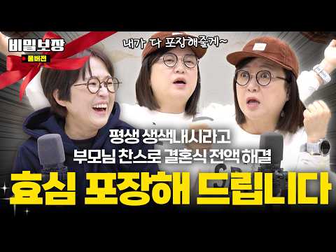 송은이&amp;김숙도 두 손 두발 든 대환장 효심포장대회‼️"여러분, 우리가 게을러서가 아니래요!" 닥터프렌즈 우창윤의 위로(?) [비밀보장 557회]