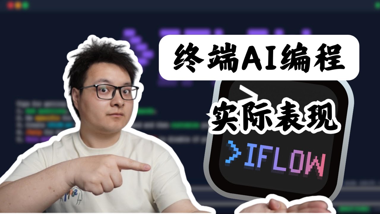 iFlow CLI实测,动嘴完成需求验证的编程利器