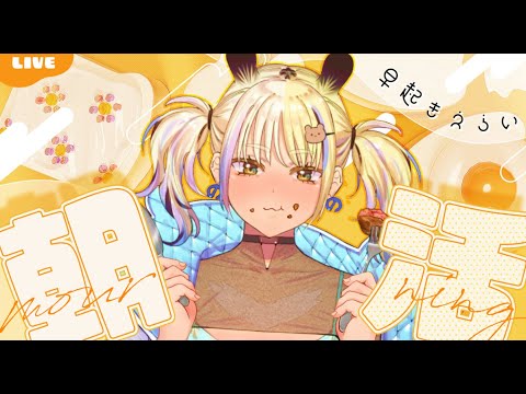 【縦型配信】あさだ！！！！朝ごはん食べる！！！！【#なうあーゆー/一二美アユ】#shorts