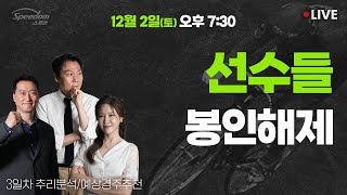 [LIVE] 경륜 분석·리뷰방송! [12월 2일] | 봉인해제