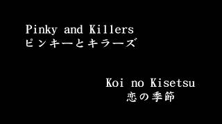 Video thumbnail of "Pinky and Killers (ピンキーとキラーズ) - Koi no Kisetsu (恋の季節) (1969)"