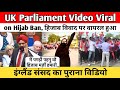 UK Parliament Video Viral on Hijab Ban| हिजाब विवाद पर वायरल हुआ इंग्लैंड संसद का पुराना विडियो