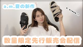 【即売会】a.m. 夏の新作数量限定先行販売会【配信】