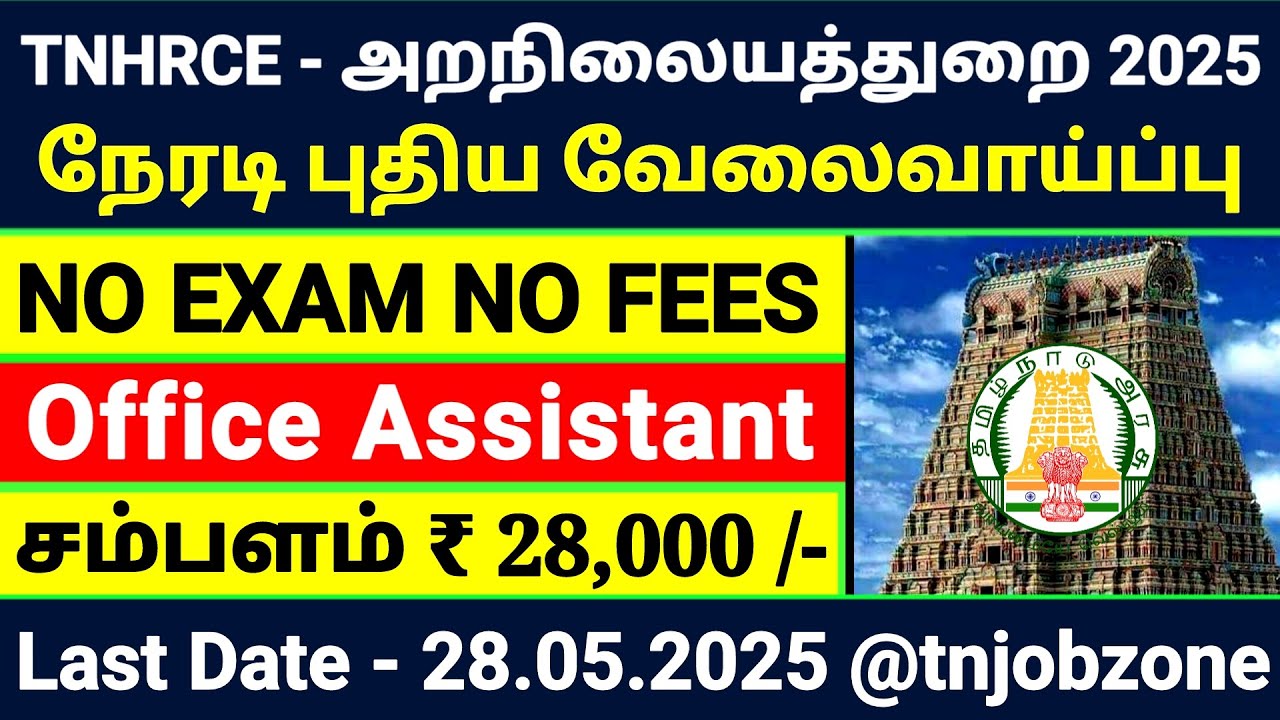 NO EXAM 👉TNHRCE O.A RECRUITMENT 2025 TAMIL 😍 TN GOVERNMENT JOBS 2025 👉PERMANENT GOVERNMENT JOBS 2025
