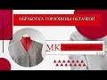 Обработка горловины обтачкой на толстых тканях/мк/ тонкости кроя и обработки