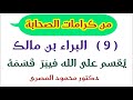 9 البراء بن مالك ي قسم على الله فيب ر ق س م ه كرامات الصحابة دكتور محمود المصرى