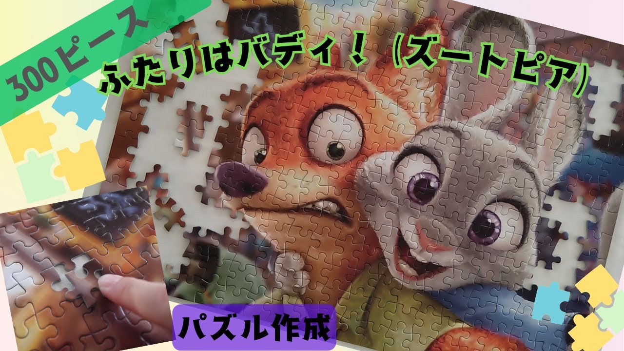ふたりはバディ！(ズートピア)☆ジグソーパズル作成☆300ピース 