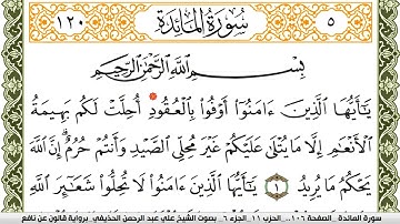 005- سورة المائدة برواية قالون عن نافع | تلاوة الشيخ علي الحذيفي