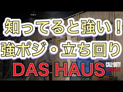 【COD V】DAS HAUS強ポジ紹介!!ショットガンにも勝てる立ち回り！？
