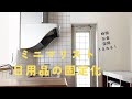 [ミニマリスト]時間、お金、空間が生まれる！日用品の固定化/#ミニマリスト #4人家族 #ルーティン