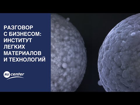 Разговор с бизнесом: Институт легких материалов и технологий