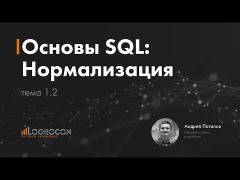 Основы SQL Тема 1.2: Нормализация