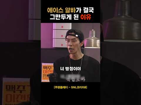 에이스 알바가 결국 그만두게 된 이유 #NIvxu
