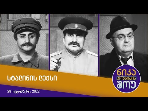 ნიკა არაბიძის შოუ - სტალინის ლექსი