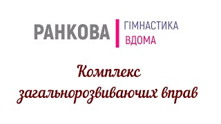Руханка. Фізична культура. Ранкова гімнастика. Комплекс загальнорозвиваючих вправ.