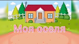 картинка: Середня група. Ознайомлення із соціумом. Моя оселя