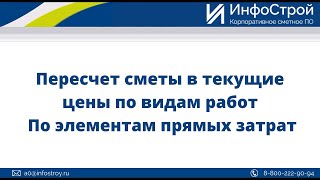 Пересчет сметы в текущие цены по ВР | По элементам ПЗ