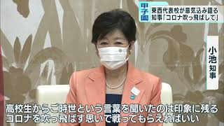 東西東京代表が甲子園で活躍誓う　小池都知事を表敬訪問