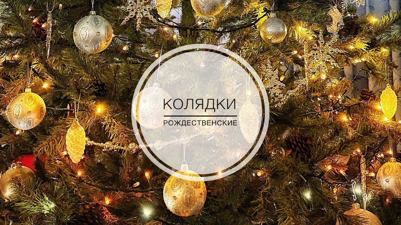 Рождественские колядки