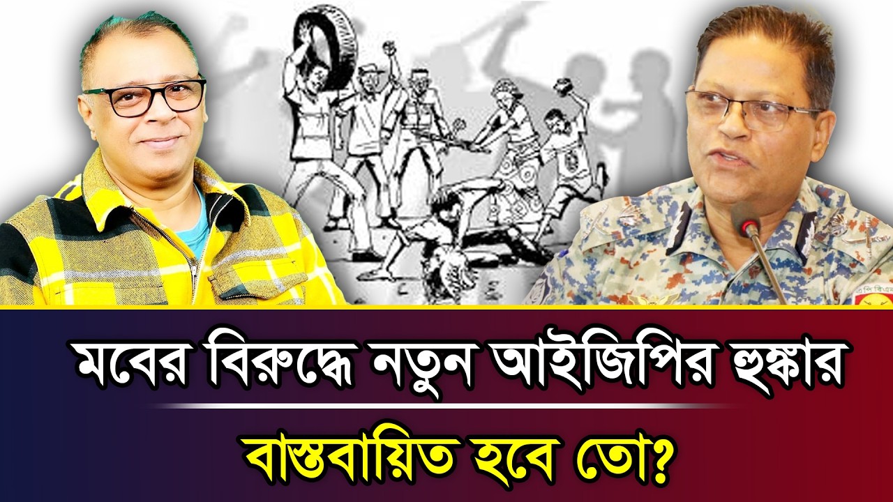 মবের বিরুদ্ধে নতুন আইজিপির হুঙ্কার বাস্তবায়িত হবে তো? I Mostofa Feroz I Voice Bangla