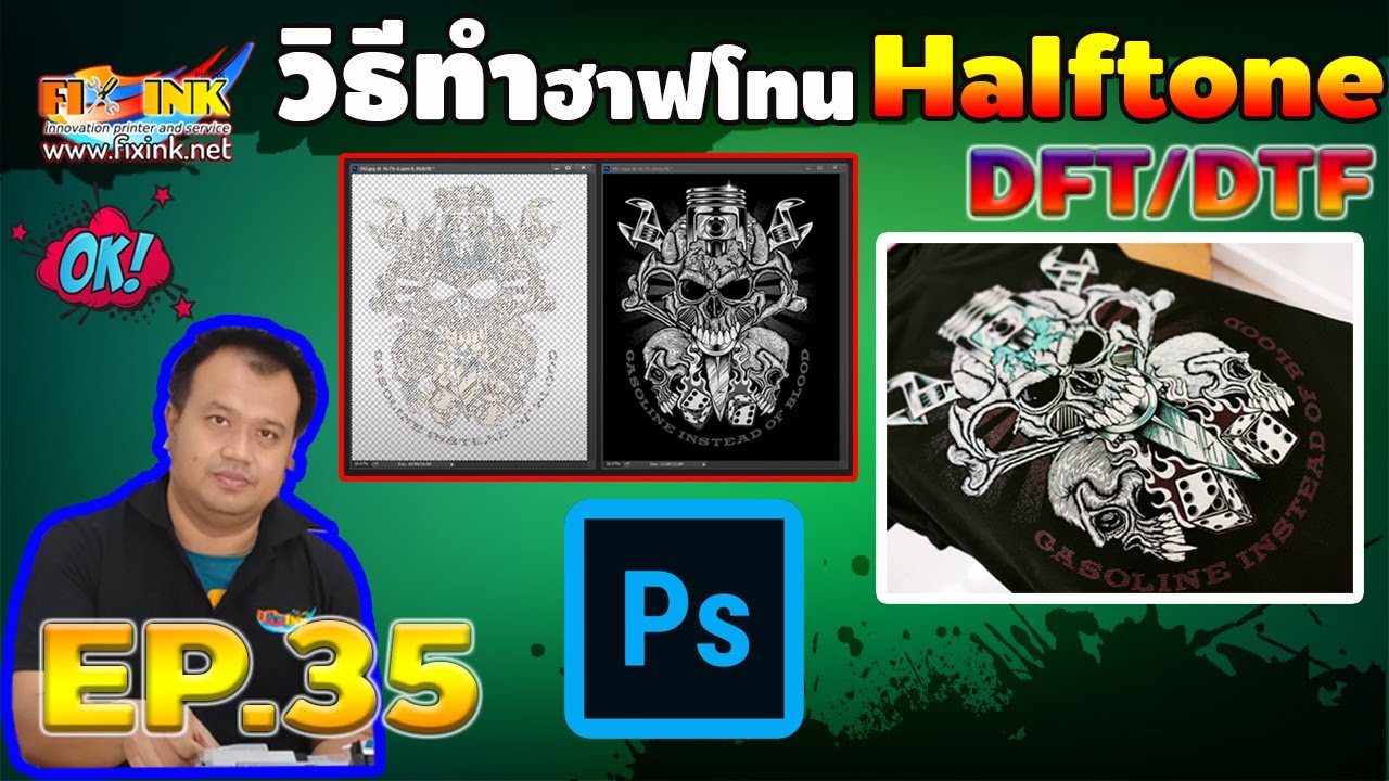DFT DTF A3 EP35 วิธีทำฮาฟโทน Halftone Epson L1800 DTF DFT