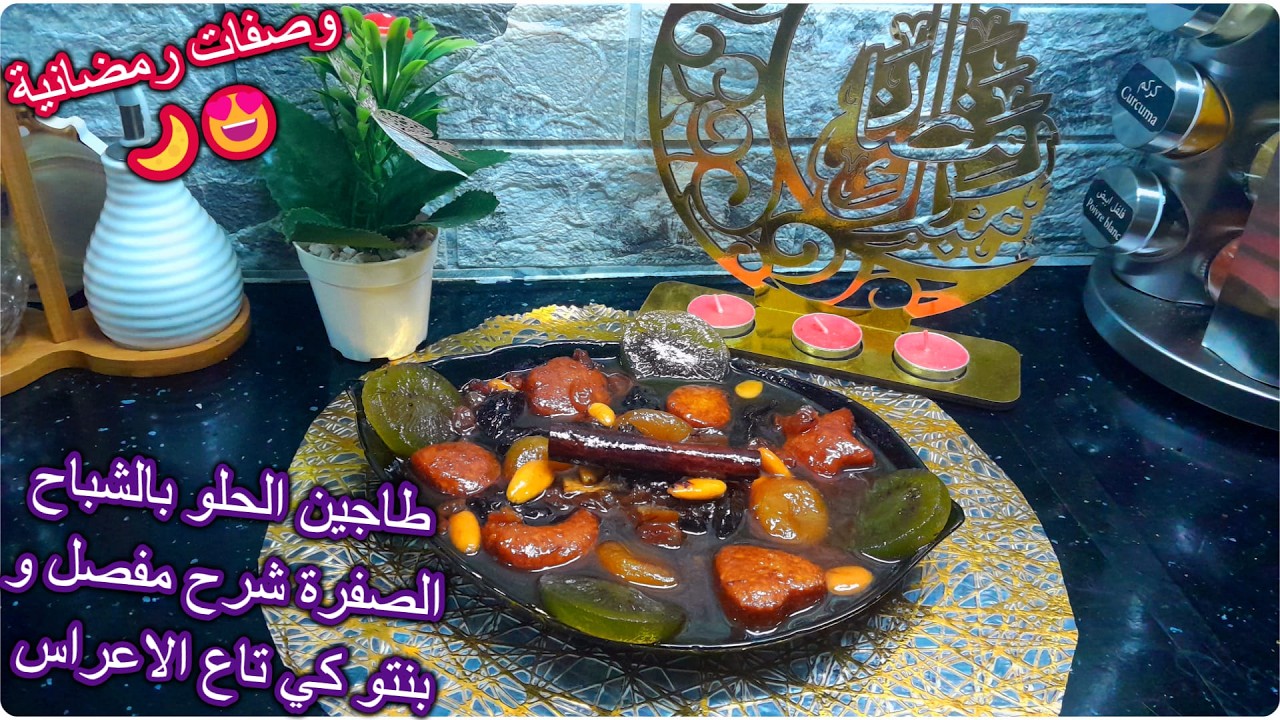 طاجين الحلو بالشباح الصفرة شرح مفصل و بدون تعقيدات و بنتو كي تاع الاعراس