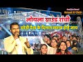 Singer nitesh kachhap new song 2023  new nagpuri song 2023  jharkhand stage series