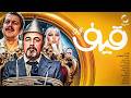 فیلم سینمایی قیف فیلم پرطرفدار قیف با بازی رضا عطاران و عباس جمشیدی فر فیلم کمدی ایرانی فیلم سینمایی قیف فیلم پرطرفدار قیف با بازی رضا عطاران و عباس جمشیدی فر فیلم کمدی ایرانی
