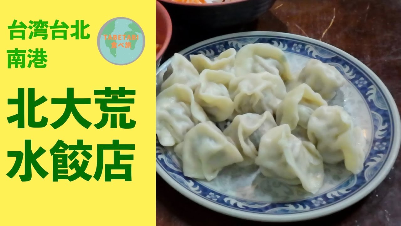 【台湾グルメ】餡が多めでしっかり味 北大荒水餃