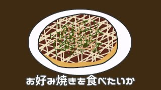 お好み焼きを食べたいか