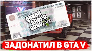 ЗАКИНУЛ 1000 РУБЛЕЙ в GTA 5 RP / RADMIR