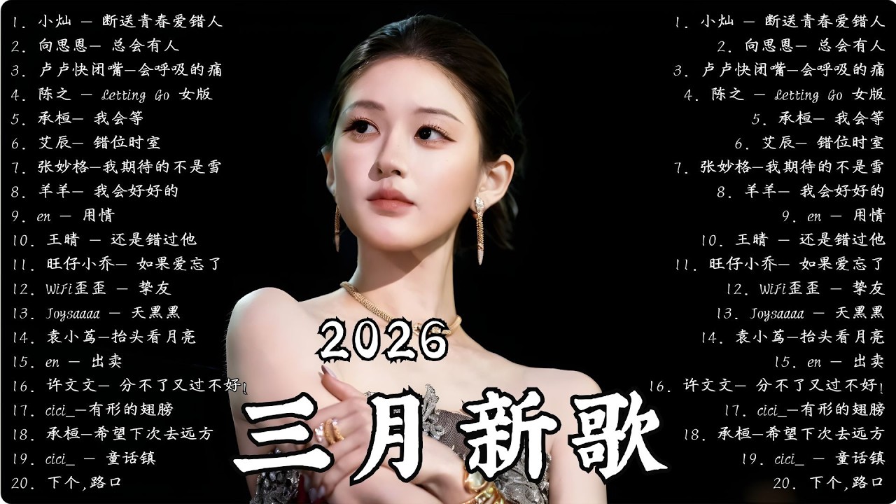 2026三月新歌 🌨 2026 KKBOX華語單曲排行週榜 | 愛就一個字，總會有人，花海，最偉大的作品，如果可以 孤勇者，門沒鎖|周杰倫 ,、Eric 、 JJ Lin,G.E.M.