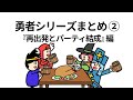 【アニメ】勇者シリーズまとめ②再出発とパーティ結成編【コント】【勇者】【総集編】