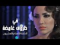 مسلسل في ظروف غامضة الحلقة الثامنة و العشرون مسلسل في ظروف غامضة الحلقة الثامنة و العشرون