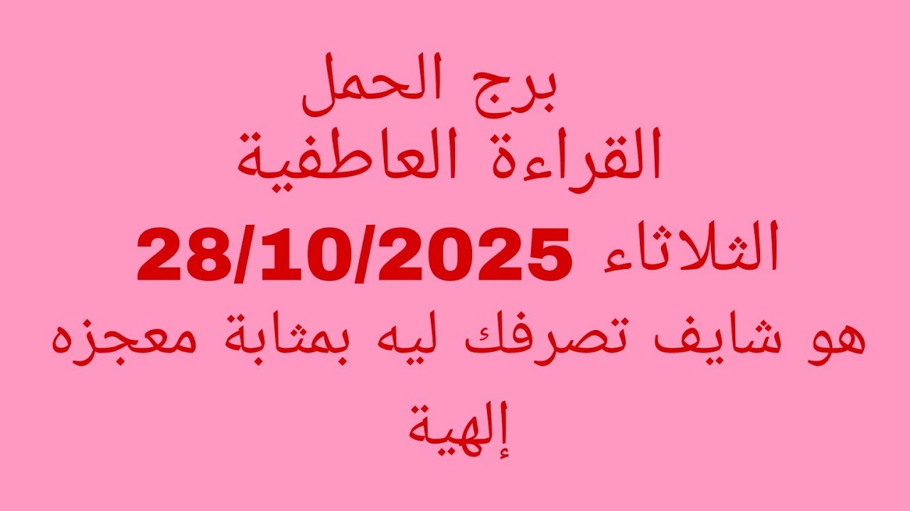 توقعات برج الحمل//القراءة العاطفية//الثلاثاء 28/10/2025//هو شايف تصرفك ليه بمثابة معجزه إلهية 