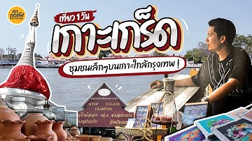 พาเที่ยวเกาะเกร็ด 1 วัน ชุมชนเล็กๆบนเกาะใกล้ๆกรุง | VLOG | ตากอล์ฟพาเที่ยว