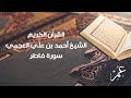 سورة فاطر للشيخ أحمد بن علي العجمي 
