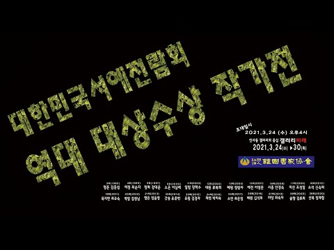 사)한국서가협회 대한민국서예전람회 대상작가전
