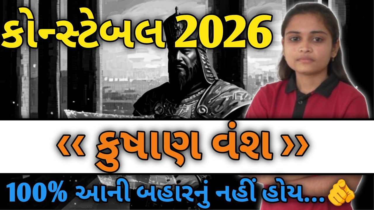 પોલીસ કોન્સ્ટેબલ 2026 | કુષાણ વંશ  | આની બહાર કંઈ નહીં! 👍