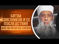 Битва союзников | Тафсир книги "Смягчение сердец" (Аль-Бухари) [7 урок] | Абу Исхак Аль-Хувейни