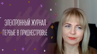 Электронный журнал. Первые в Приднестровье